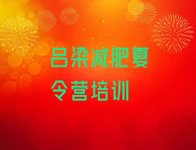 十大吕梁封闭式减肥训练营多少钱排名排行榜