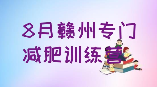 十大8月赣州专门减肥训练营排行榜