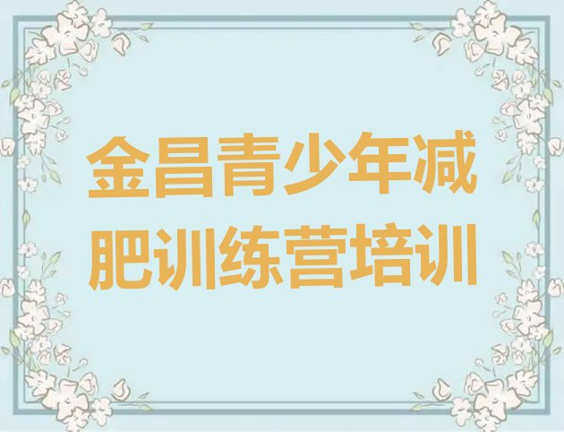 十大金昌封闭减肥训练营排名前十排行榜