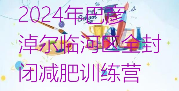 十大2024年巴彦淖尔临河区全封闭减肥训练营排行榜