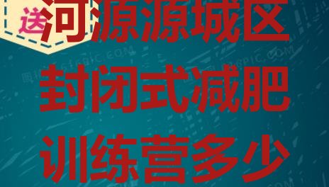 十大2024年河源源城区封闭式减肥训练营多少钱排名前十排行榜