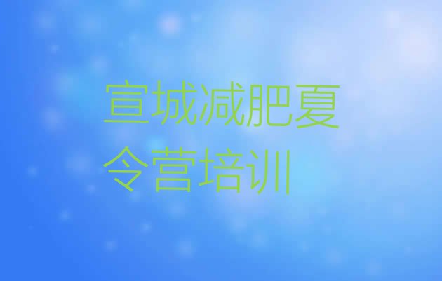 十大宣城减肥训练营哪里排行榜