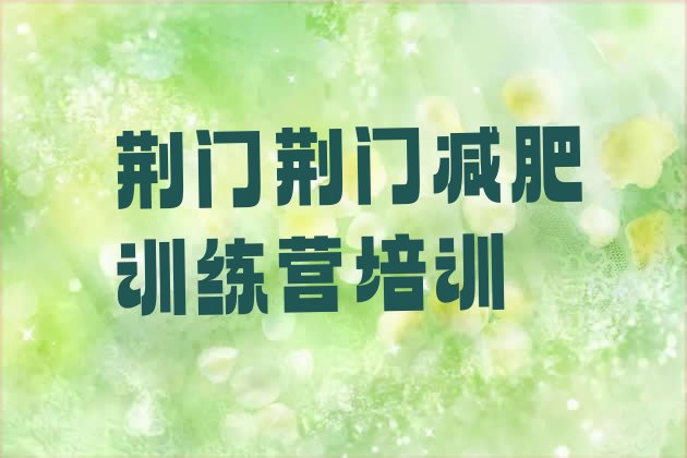 十大2024年荆门魔鬼减肥训练营名单一览排行榜