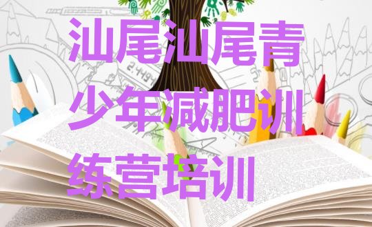 十大8月汕尾全国哪的减肥训练营好实力排名名单排行榜