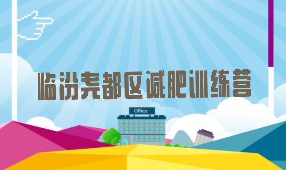 十大8月临汾尧都区减肥训练营怎么样名单更新汇总排行榜