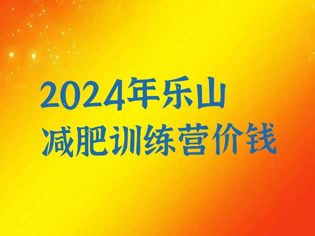 十大2024年乐山减肥训练营价钱排行榜
