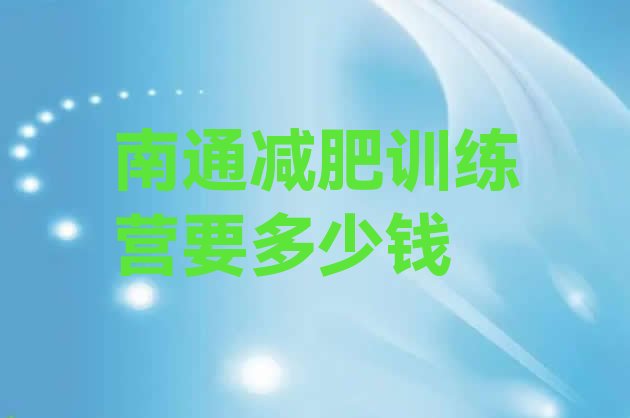 十大南通减肥训练营要多少钱排行榜