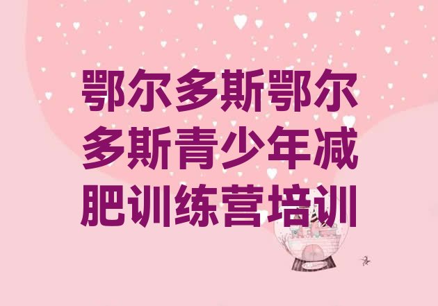 十大2024年鄂尔多斯减肥瘦身营推荐一览排行榜