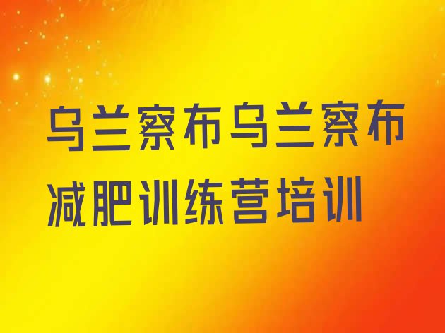 十大8月乌兰察布集宁区专门减肥训练营排名前五排行榜