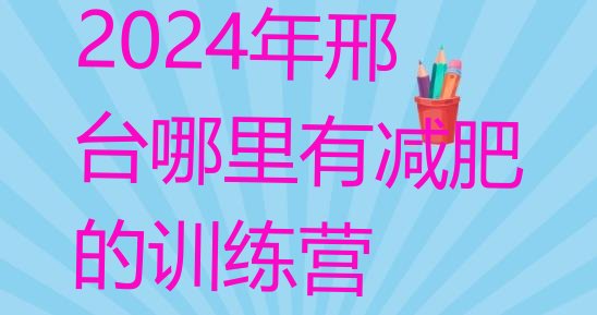 十大2024年邢台哪里有减肥的训练营排行榜