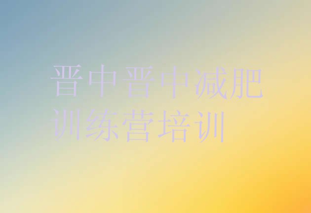十大晋中减肥训练营排行榜