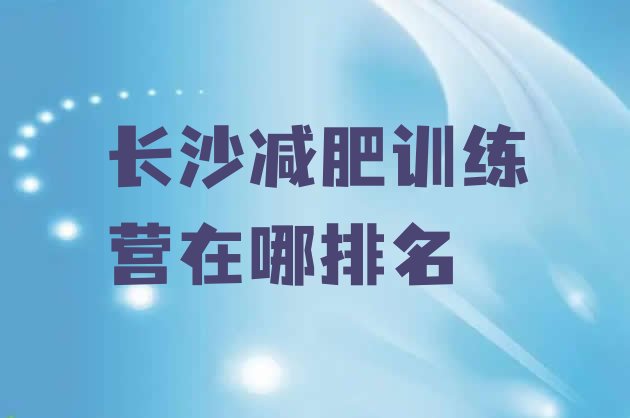 十大长沙减肥训练营在哪排名排行榜