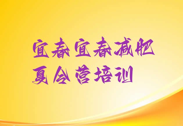 十大8月宜春袁州区减肥训练营报名排行榜