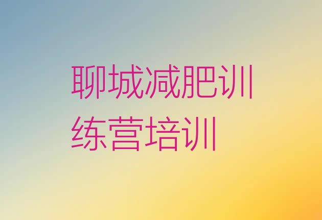 十大2024年聊城减肥训练营可靠吗排名前十排行榜