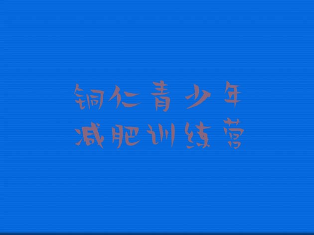 十大铜仁减肥集中营排名top10排行榜