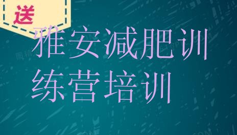 十大2024年雅安全封闭减肥集训营排名前十排行榜