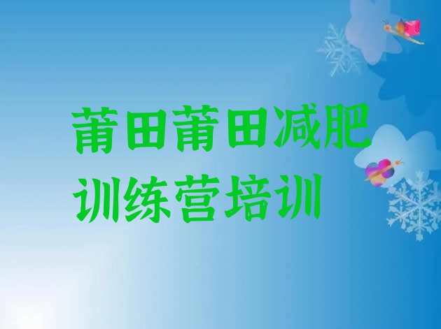 十大莆田秀屿区减肥训练营哪家好名单更新汇总排行榜
