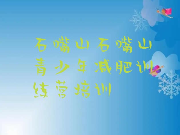 十大8月石嘴山封闭式减肥训练营排行榜