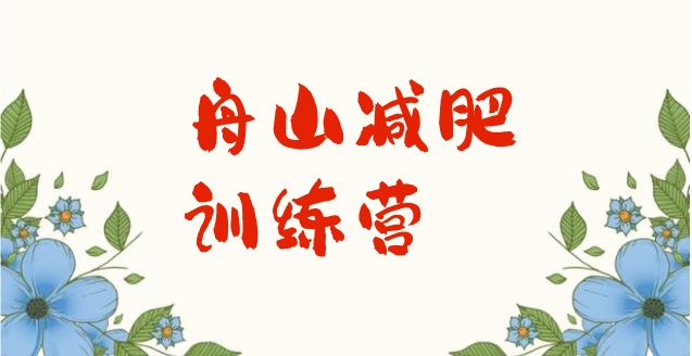 十大8月舟山减肥瘦身训练营排名一览表排行榜