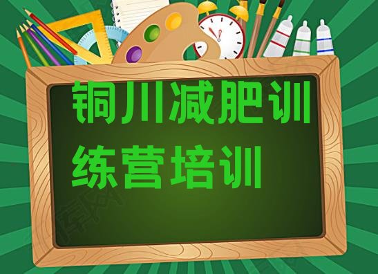 十大2024年铜川耀州区封闭减肥训练营便宜名单一览排行榜