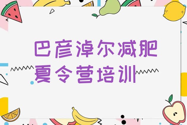 十大2024年巴彦淖尔全封闭减肥训练营排行榜