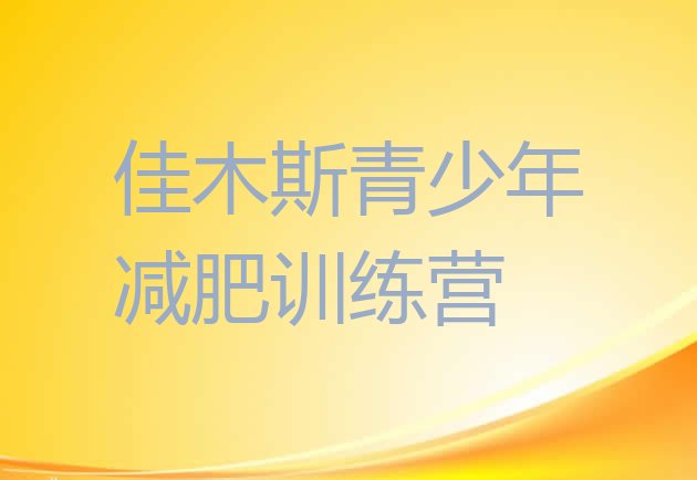 十大2024年佳木斯减肥训练营封闭式排行榜