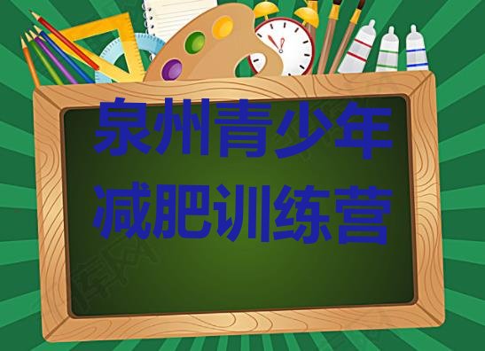 十大2024年泉州减肥达人减肥训练营排行榜