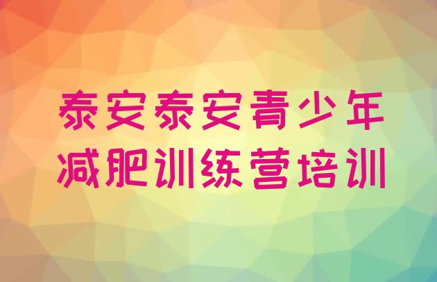 十大2024年泰安岱岳区减肥减肥训练营排行榜