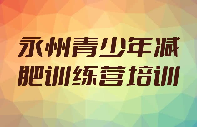 十大8月永州减肥训练班排名前十排行榜