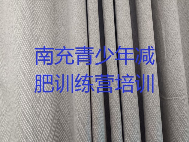 十大8月南充减肥魔鬼训练营多少钱排行榜