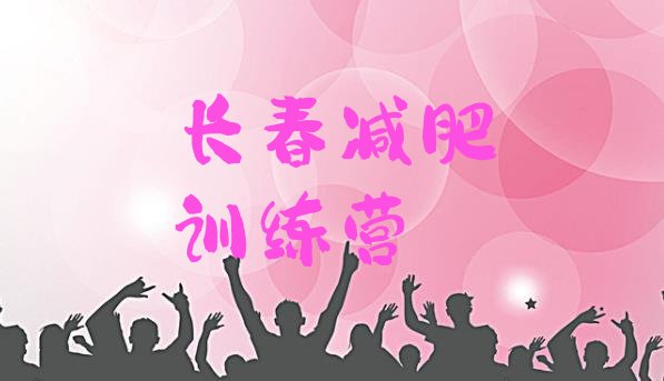 十大2024年长春减肥封闭训练营排行榜