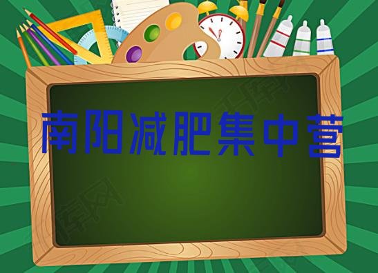 十大南阳减肥集中营排行榜