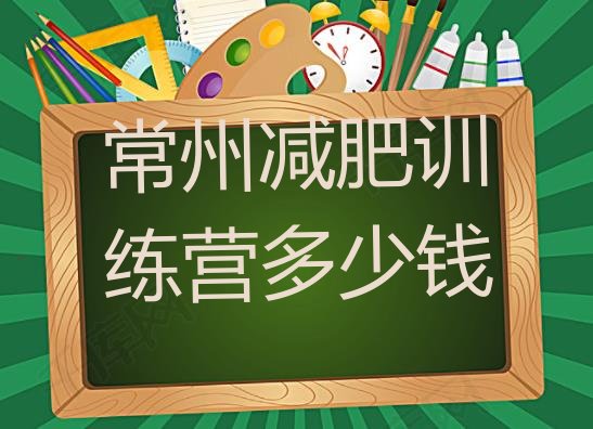 十大常州减肥训练营多少钱排行榜