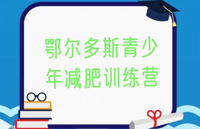 十大2024年鄂尔多斯减肥减脂训练营排名前五排行榜