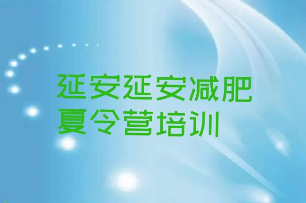 十大8月延安减肥训练营一周排行榜