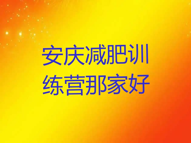 十大安庆减肥训练营那家好排行榜