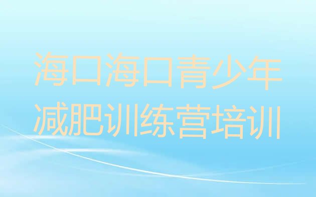 十大海口减肥达人训练营价格名单一览排行榜