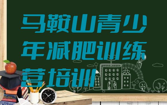 十大2024年马鞍山全封闭减肥训练营好吗排名排行榜