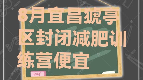 十大8月宜昌猇亭区封闭减肥训练营便宜排行榜