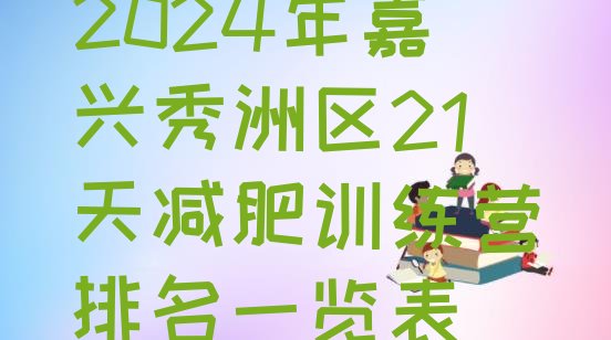 十大2024年嘉兴秀洲区21天减肥训练营排名一览表排行榜