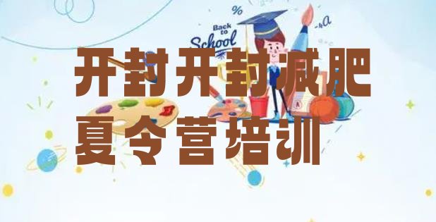 十大2024年开封祥符区专门减肥训练营实力排名名单排行榜