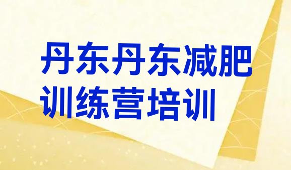 十大丹东哪里有减肥的训练营排名前十排行榜