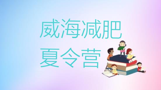 十大威海减肥训练营哪里便宜名单更新汇总排行榜