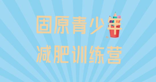 十大8月固原减肥训练营价格排行榜