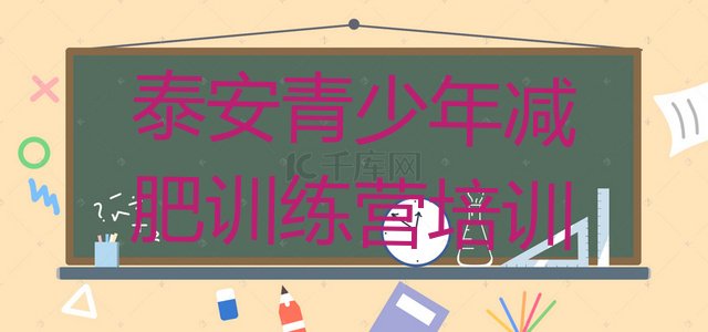 十大2024年泰安减肥训练营一般多少钱排名前五排行榜