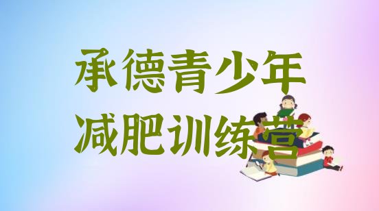 十大承德28天减肥训练营排名top10排行榜