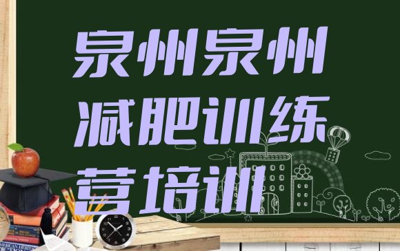 十大8月泉州减肥训练营一周十大排名排行榜