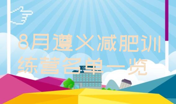 十大8月遵义减肥训练营名单一览排行榜