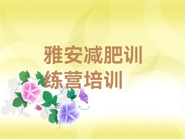 十大8月雅安便宜的减肥训练营排名排行榜