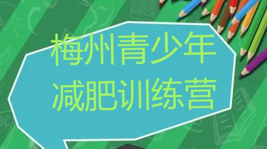 十大8月梅州一般减肥训练营费用排名前十排行榜